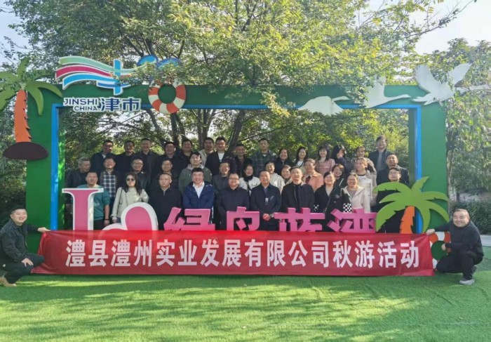 “湖光秋色里，聚力共前行”-----澧縣澧州實(shí)業(yè)發(fā)展有限公司秋游活動(dòng)