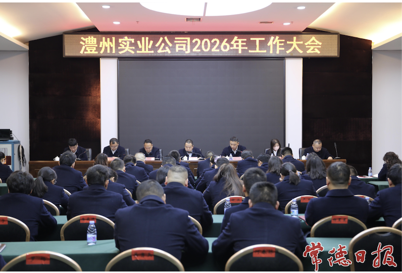 澧縣澧州實業(yè)公司召開2026年度工作會議 錨定轉(zhuǎn)型目標 奮力開創(chuàng)高質(zhì)量發(fā)展新局面